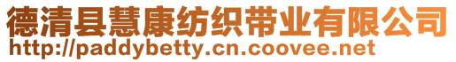 德清縣慧康紡織帶業(yè)有限公司