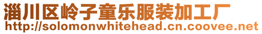 淄川區(qū)嶺子童樂服裝加工廠