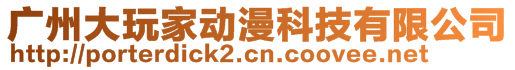 廣州大玩家動漫科技有限公司