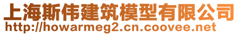 上海斯偉建筑模型有限公司