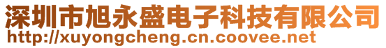 深圳市旭永盛电子科技有限公司