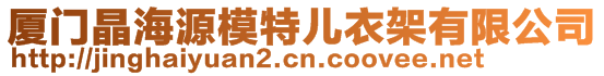 廈門(mén)晶海源模特兒衣架有限公司