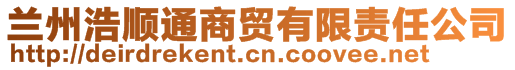 兰州浩顺通商贸有限责任公司