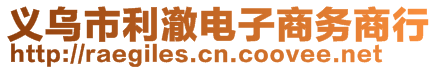 义乌市利澈电子商务商行