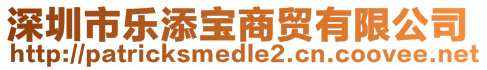 深圳市乐添宝商贸有限公司