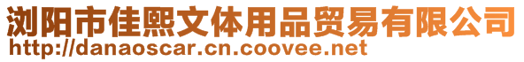 瀏陽市佳熙文體用品貿易有限公司
