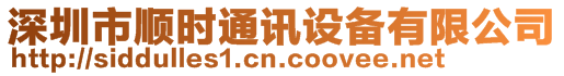 深圳市順時(shí)通訊設(shè)備有限公司