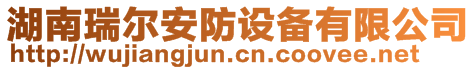 湖南瑞爾安防設備有限公司