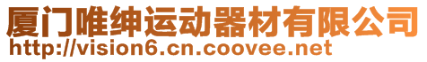 廈門唯紳運動器材有限公司