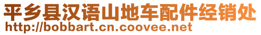 平鄉(xiāng)縣漢語山地車配件經(jīng)銷處