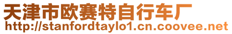 天津市歐賽特自行車廠