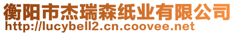 衡陽市杰瑞森紙業有限公司