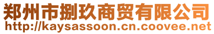 鄭州市捌玖商貿(mào)有限公司