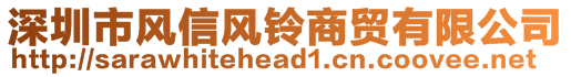 深圳市風(fēng)信風(fēng)鈴商貿(mào)有限公司