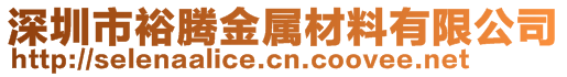 深圳市裕騰金屬材料有限公司