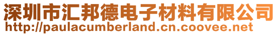 深圳市匯邦德電子材料有限公司