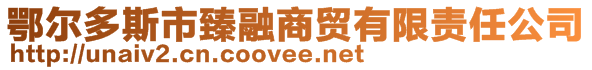 鄂爾多斯市臻融商貿(mào)有限責(zé)任公司