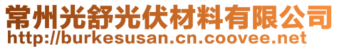 常州光舒光伏材料有限公司