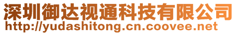 深圳御達視通科技有限公司