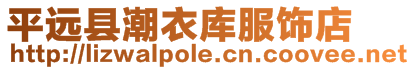 平遠縣潮衣庫服飾店