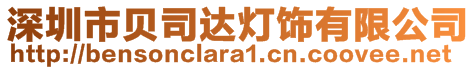 深圳市貝司達燈飾有限公司