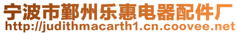 寧波市鄞州樂惠電器配件廠