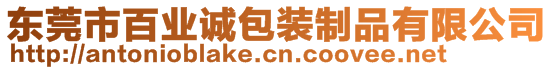 東莞市百業(yè)誠(chéng)包裝制品有限公司