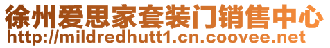 徐州愛思家套裝門銷售中心