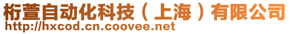 桁萱自動(dòng)化科技(上海)有限公司
