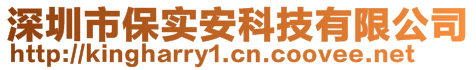 深圳市保實(shí)安科技有限公司