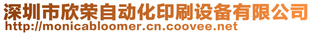 深圳市欣榮自動化印刷設(shè)備有限公司