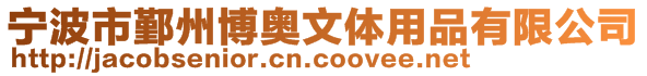 寧波市鄞州博奧文體用品有限公司