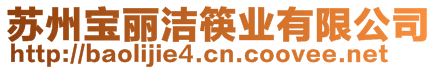 蘇州寶麗潔筷業(yè)有限公司