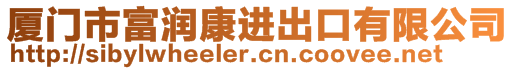 廈門(mén)市富潤(rùn)康進(jìn)出口有限公司