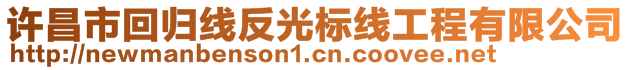 許昌市回歸線反光標(biāo)線工程有限公司