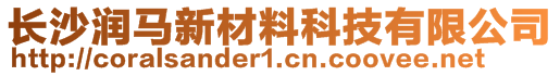 長沙潤馬新材料科技有限公司