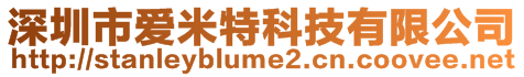 深圳市爱米特科技有限公司