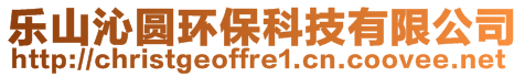 樂山沁圓環保科技有限公司