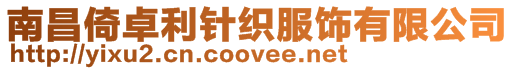 南昌倚卓利針織服飾有限公司