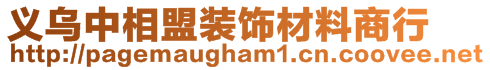 義烏中相盟裝飾材料商行
