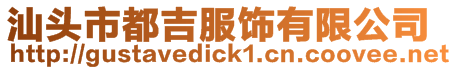 汕頭市都吉服飾有限公司