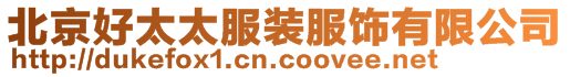 北京好太太服裝服飾有限公司
