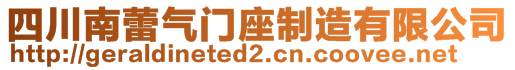 四川南蕾氣門(mén)座制造有限公司