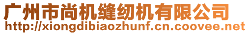 廣州市尚機(jī)縫紉機(jī)有限公司