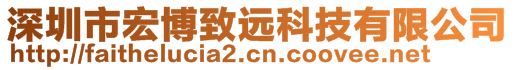 深圳市宏博致遠(yuǎn)科技有限公司