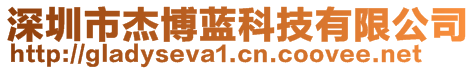 深圳市杰博藍科技有限公司