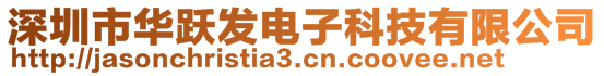 深圳市華躍發(fā)電子科技有限公司