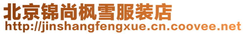 北京錦尚楓雪服裝店