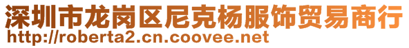 深圳市龍崗區尼克楊服飾貿易商行