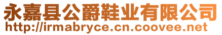 永嘉縣公爵鞋業(yè)有限公司